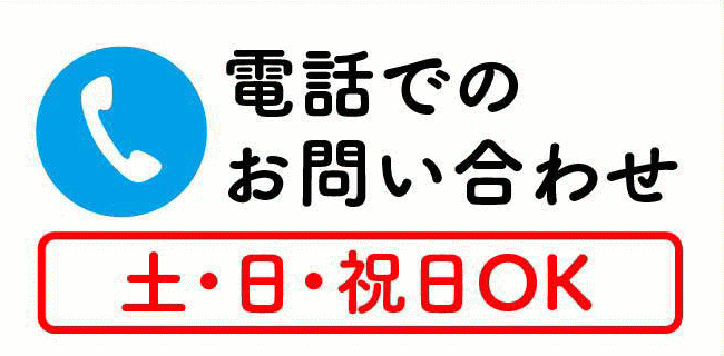 電話でお問い合わせ
