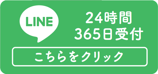 LINEでお問い合わせ