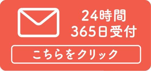 メールでお問い合わせ