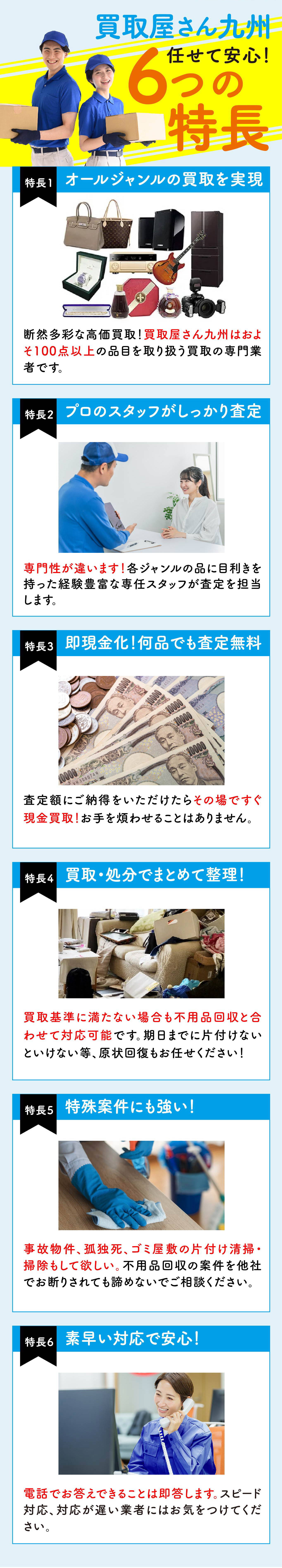 任せて安心！６つの特徴